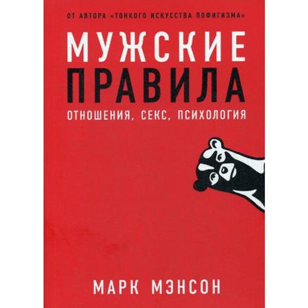 Мужские правила: Отношения, секс, психология. Мэнсон М.