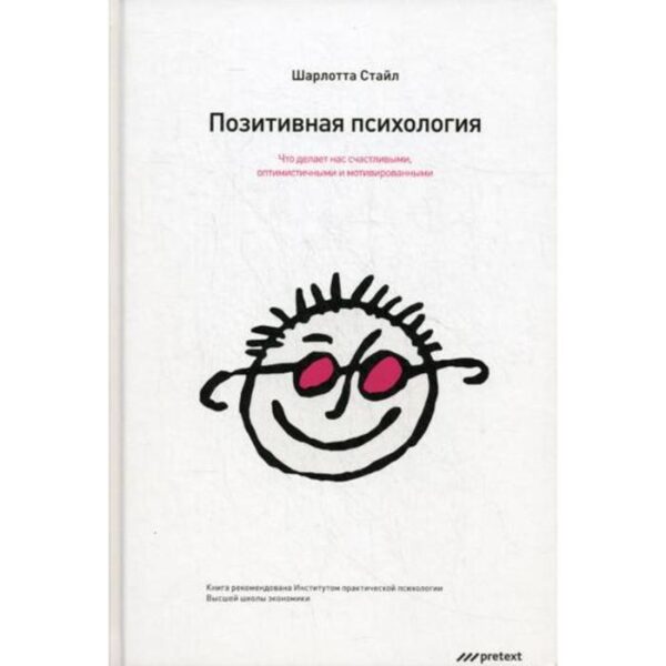 Позитивная психология. Что делает нас счастливыми, оптимистичными и мотивированными. Шарлотта Стайл