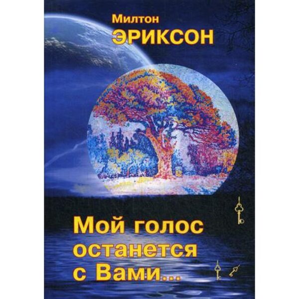 Мой голос останется с вами. Эриксон М.