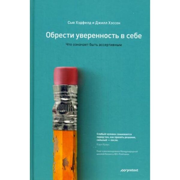 Обрести уверенность в себе. Что означает быть ассертивным. Хэдфилд С., Хэссон Дж.