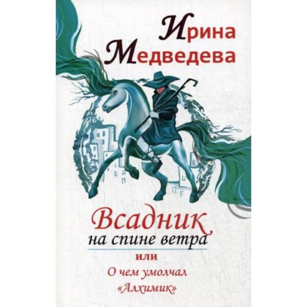 Всадник на спине ветра или о чем умолчал « Алхимик». Медведева И.Б.