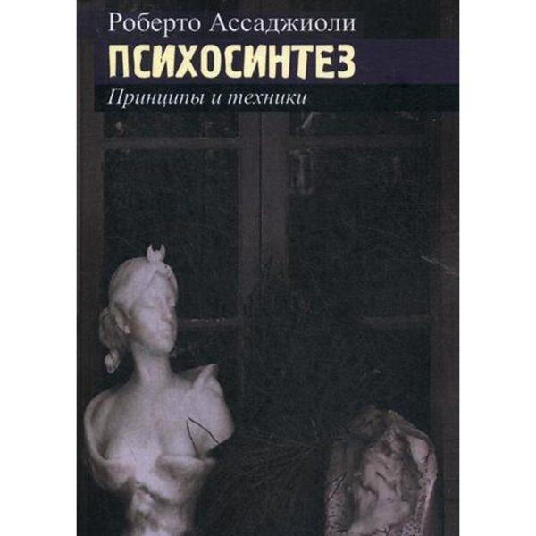 Психосинтез. Принципы и техники. Ассаджиоли Р.