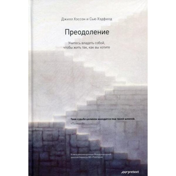 Преодоление. Учитесь владеть собой, чтобы жить так, как вы хотите. Сью Хэдфилд