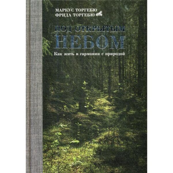 Под открытым небом. Как жить в гармонии с природой. Торгебю М.