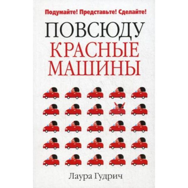 Повсюду красные машины. Гидрич Л.