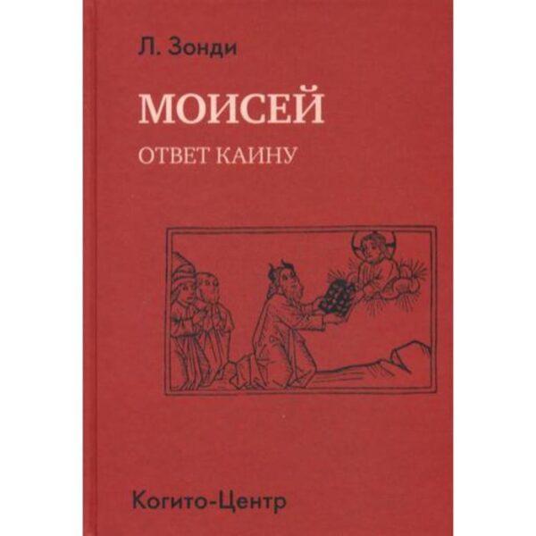 Моисей: Ответ Каину. Зонди Л.