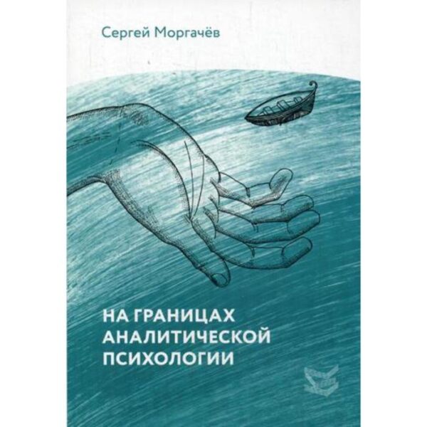 На границах аналитической психологии. Моргачев С.В.