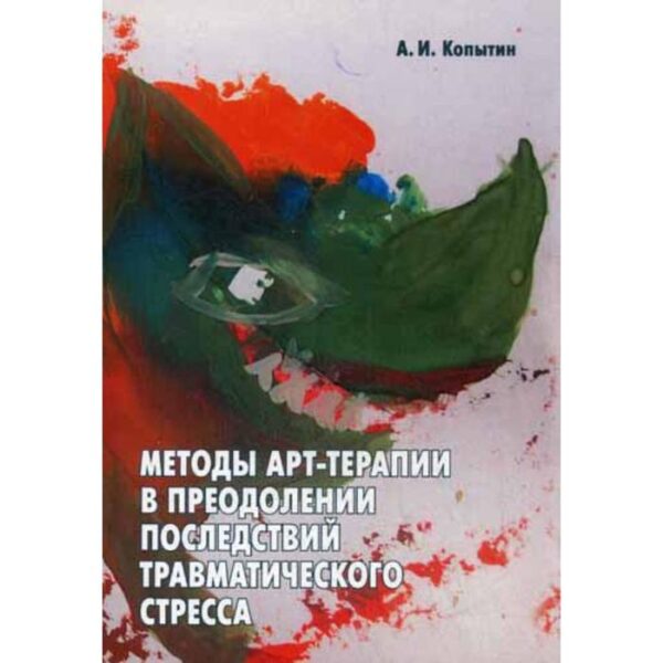 Методы арт-терапии в преодолении последствий травматического стресса. Копытин А.И