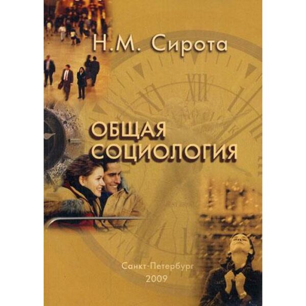 Общая социология. Сирота Н. М.,Сидоров С. А.