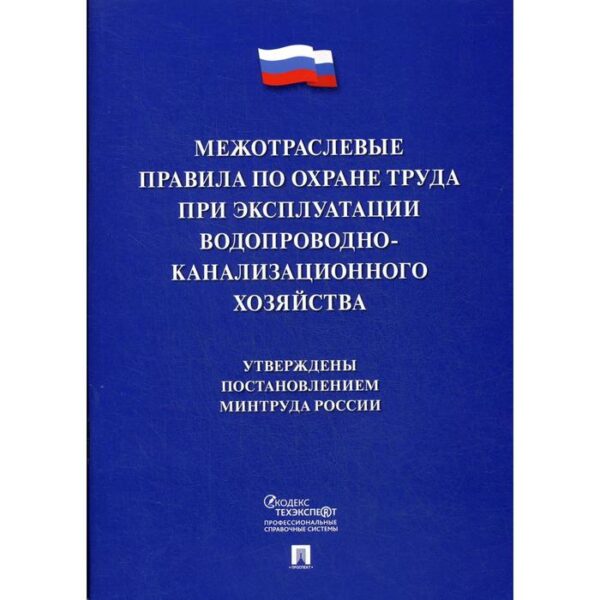 Межотраслевые правила по охране труда при эксплуатации водопроводно-канализационного хозяйства