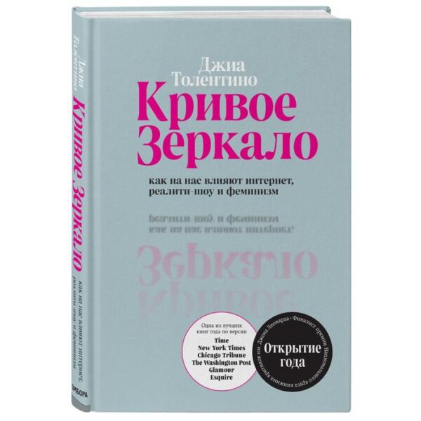 Кривое зеркало. Как на нас влияют интернет, реалити-шоу и феминизм