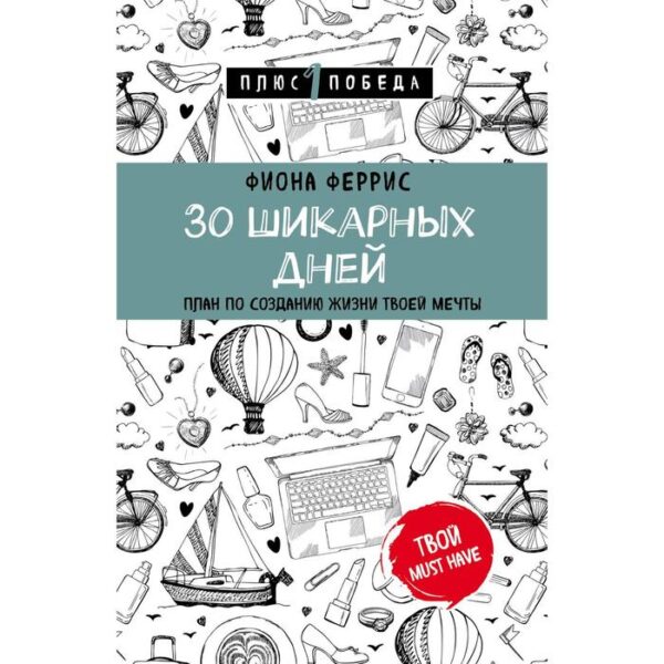 30 шикарных дней. План по созданию жизни твоей мечты