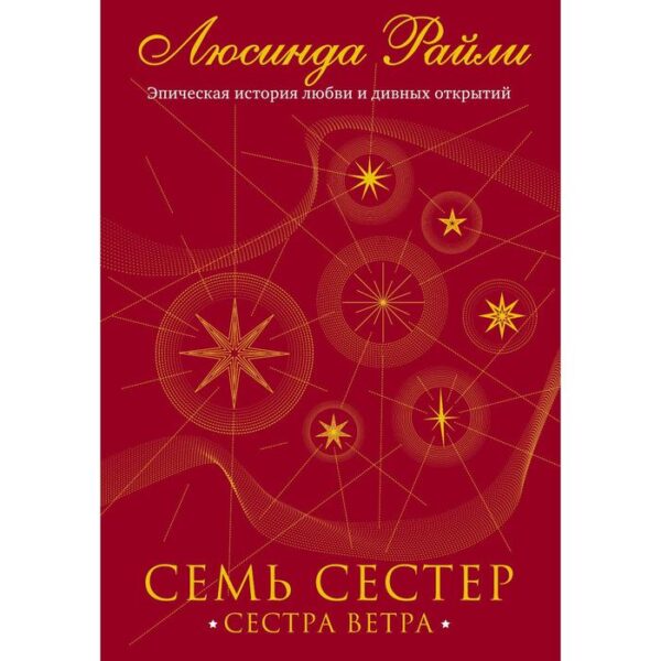 Семь сестер. Сестра ветра. Райли Л. Книга 2