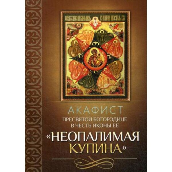 Акафист Пресвятой Богородице в честь иконы Ее «Неопалимая Купина»