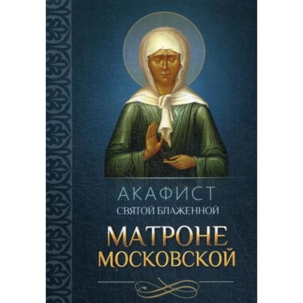 Акафист святой блаженной Матроне Московской