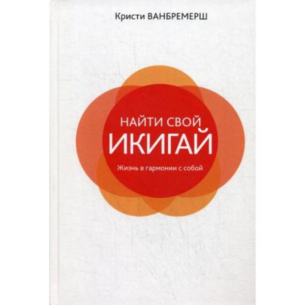 Найти свой икигай: жизнь в гармонии с собой. Ванбремерш К