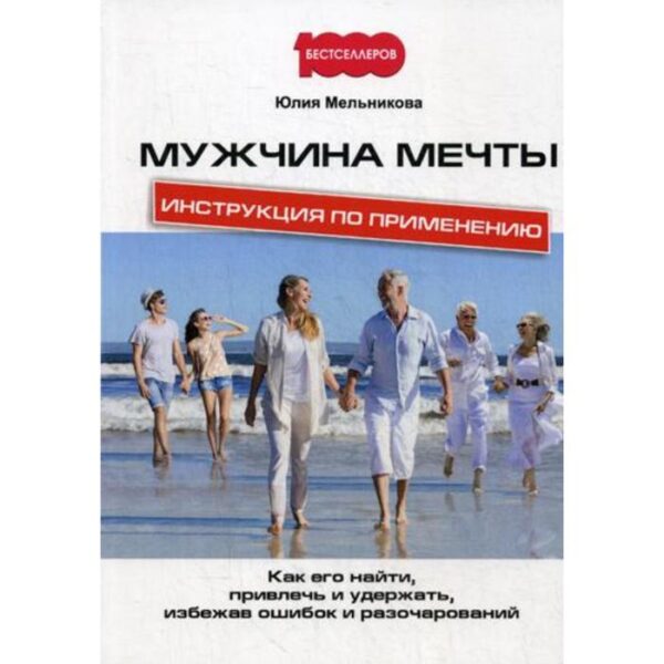 Мужчина мечты. Инструкция по применению: Как его найти, привлечь и удержать, избежав ошибок и разочарований. Мельникова Ю.