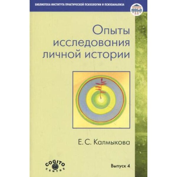 Опыты исследования личной истории: Научно-психологический и клинический подходы. Калмыкова Е.С.