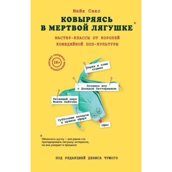 Ковыряясь в мертвой лягушке: мастер-классы от королей комедийной поп-культуры. Сакс М.