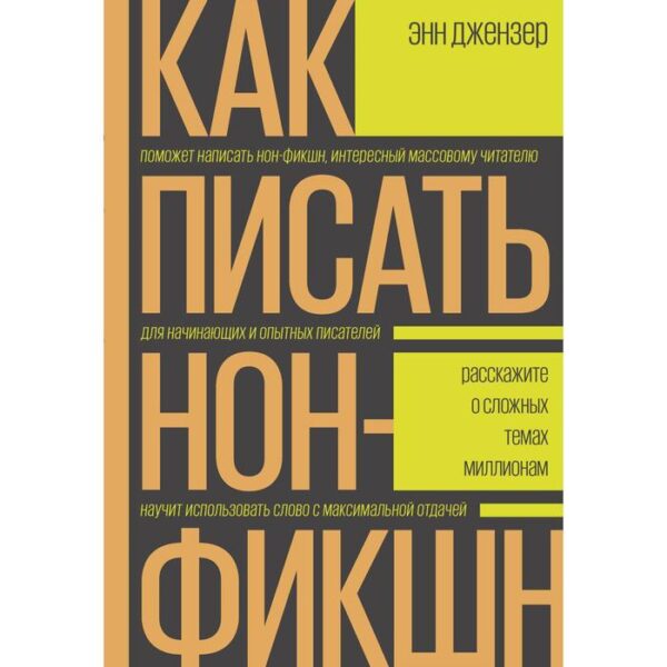 Как писать нон-фикшн. Расскажите о сложных темах миллионам. Энн Джензер