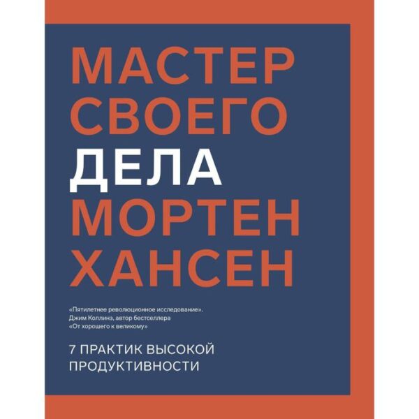 Мастер своего дела. 7 практик высокой продуктивности. Мортен Хансен