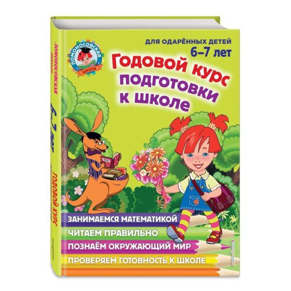 Годовой курс подготовки к школе: для детей 6-7 лет. Липская Н.М., Мальцева И.М., Пятак С.В.