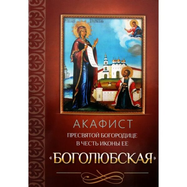 Акафист Пресвятой Богородице в честь иконы Ее Боголюбская