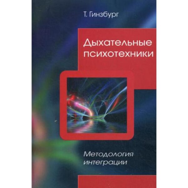 Дыхательные психотехники. Методология интеграции. Гинзбург Т.И.