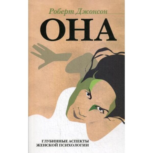 ОНА: Глубинные аспекты женской психологии. 3-е издание, стер. Джонсон Р. А.