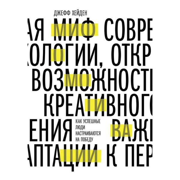 Миф о мотивации. Как успешные люди настраиваются на победу. Джефф Хейден