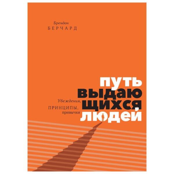 Путь выдающихся людей. Убеждения, принципы, привычки. Брендон Берчард