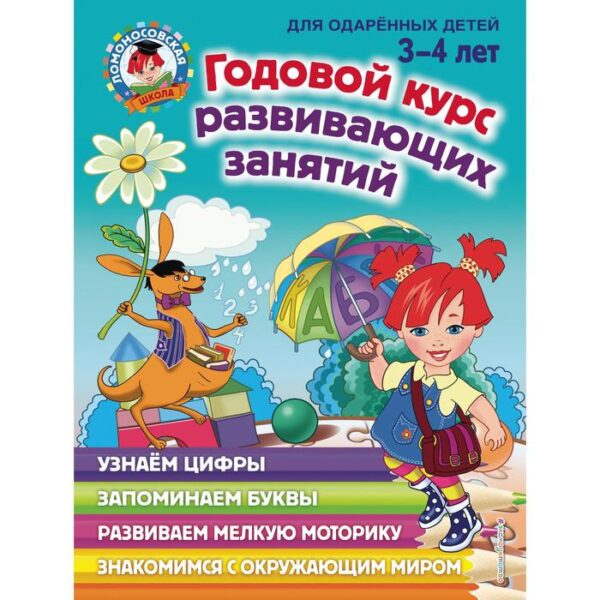 Годовой курс развивающих занятий: для детей 3-4 лет. Володина Н.В.