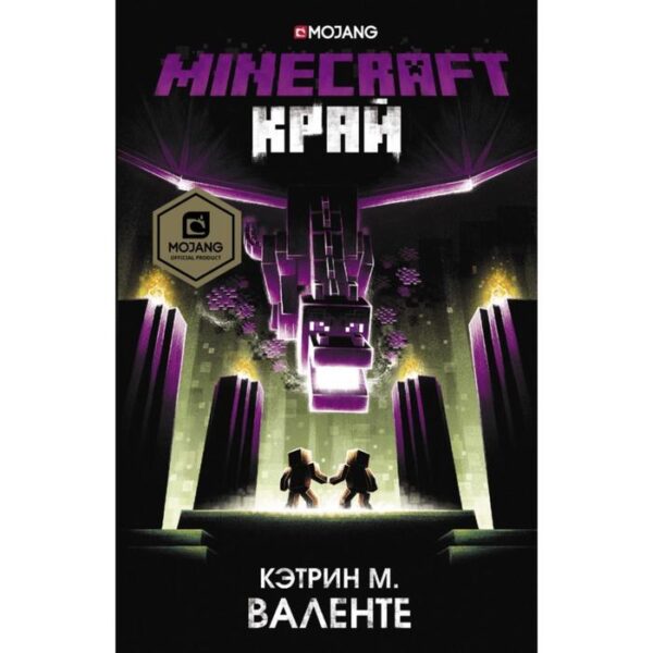 Minecraft. Край. Валенте К. М.