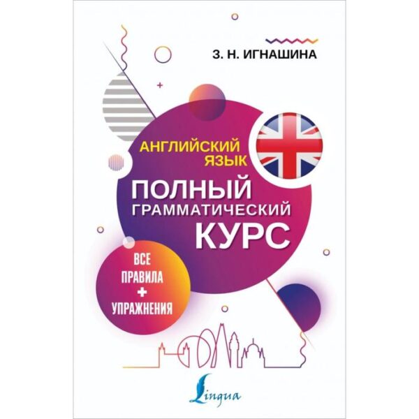 Английский язык. Все правила + упражнения. Полный грамматический курс. Игнашина З. Н.