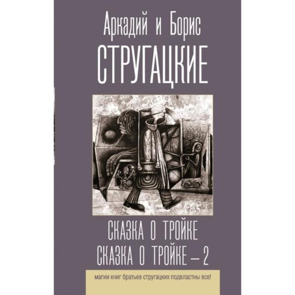 Сказка о Тройке. Сказка о Тройке - 2. Стругацкий Б.