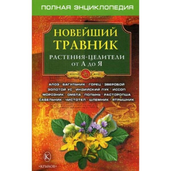 Новейший травник. Растения-целители от А до Я. 5-е издание. Сост. Филатов А. О.