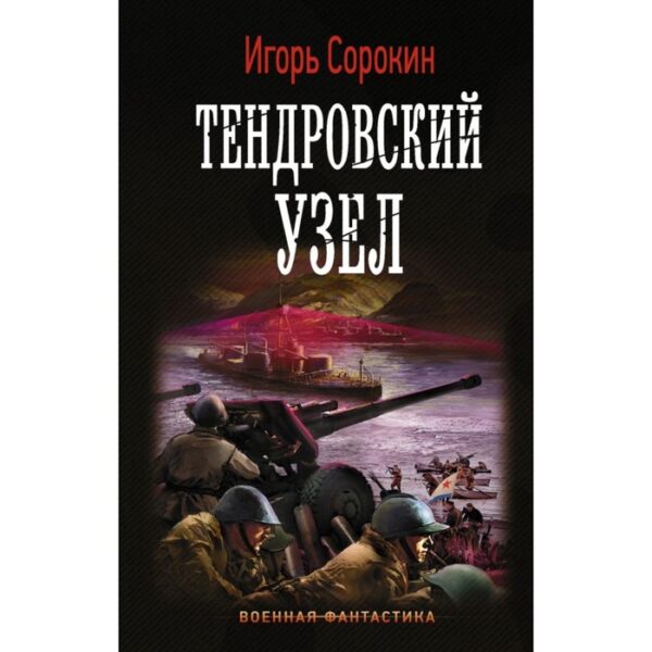 Тендровский узел. Сорокин И. В.