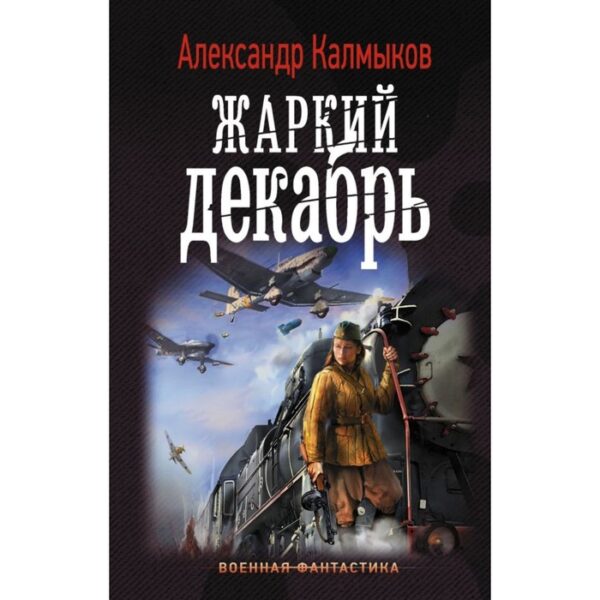 Жаркий декабрь. Калмыков А. В.