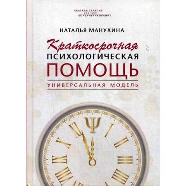 Краткосрочная психологическая помощь. Универсальная модель. Манухина Н.М.