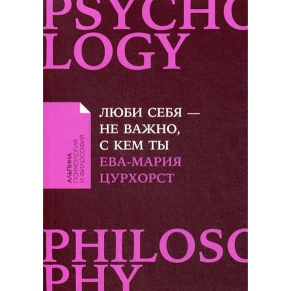 Люби себя - не важно, с кем ты. (обложка) Цурхорст Е.