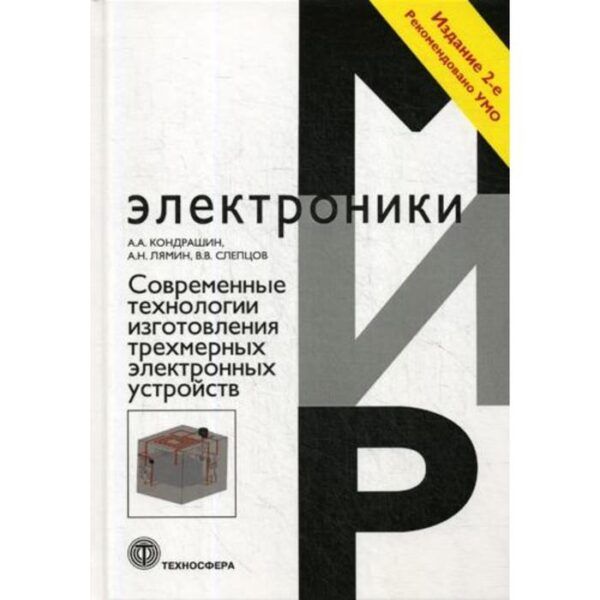 Современные технологии изготовления трехмерных электронных устройств: Учебное пособие. 2-е издание