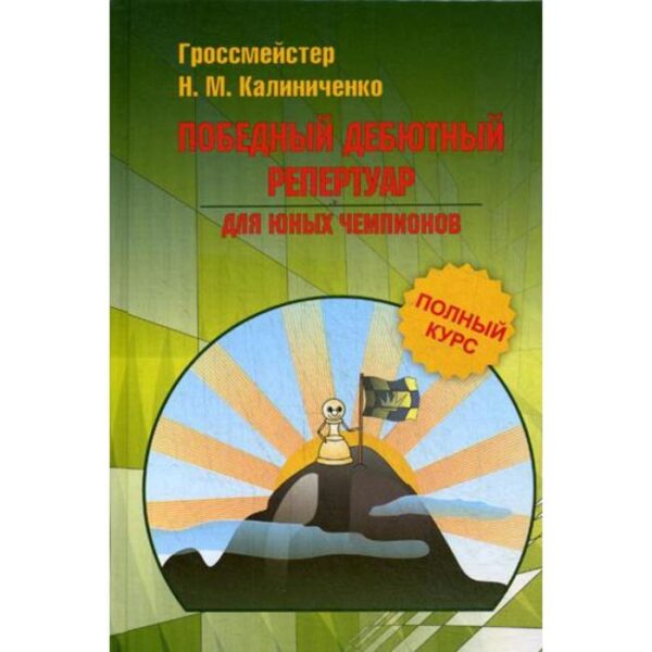 Победный дебютный репертуар для юных чемпионов. Полный курс. Калиниченко Н.М.