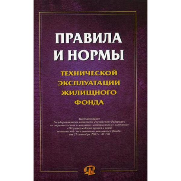 Правила и нормы технической эксплуатации жилищного фонда