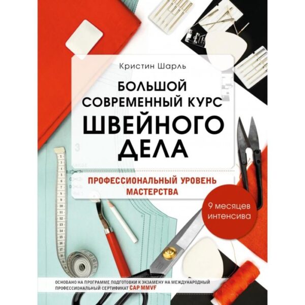 Большой современный курс швейного дела. Профессиональный уровень мастерства. 9 месяцев интенсива. Кристин Шарль