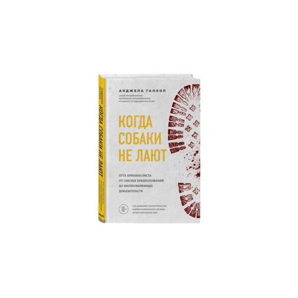 Когда собаки не лают: путь криминалиста от смелых предположений до неопровержимых доказательств
