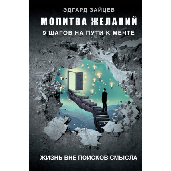 Молитва желаний. 9 шагов на пути к мечте. Зайцев Э. А.