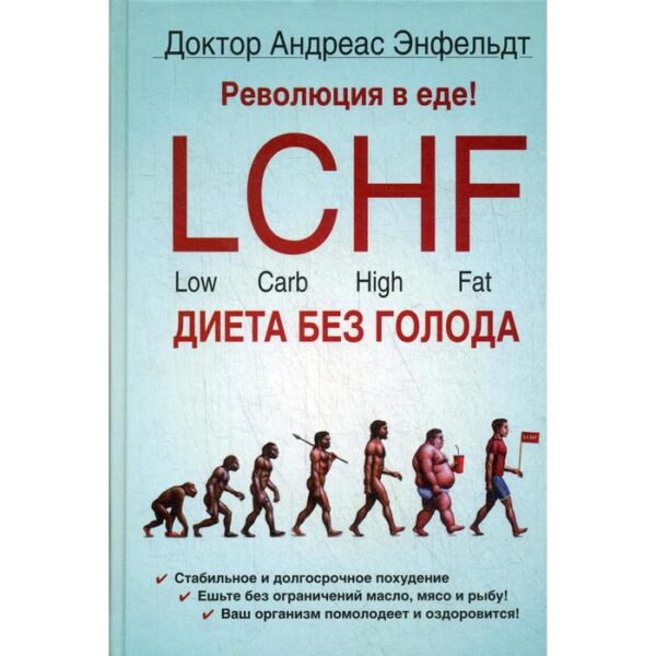 Революция в еде! LCHF. Диета без голода. 2-е издание, исправленное. Энфельдт А.