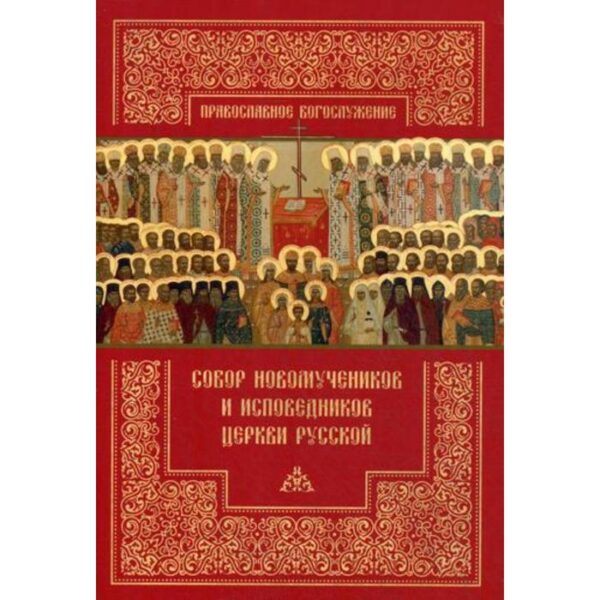 Собор новомучеников и исповедников Церкви Русской