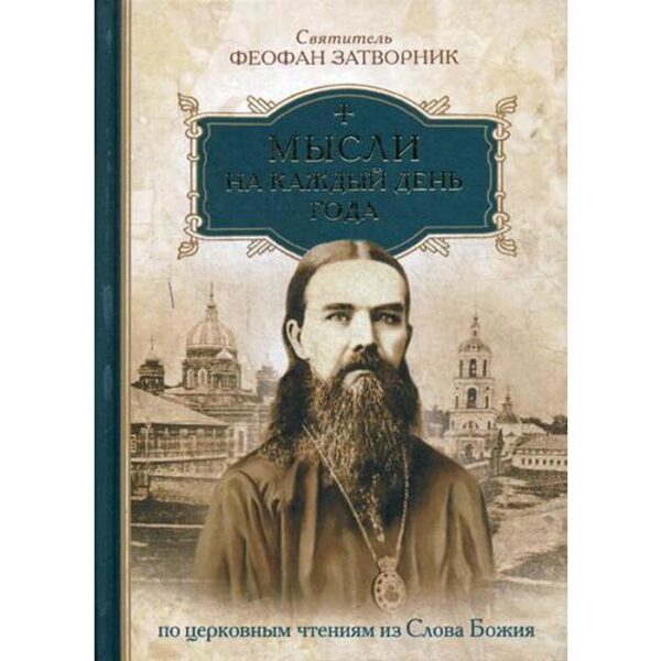Мысли на каждый день года по церковным чтениям из слова Божия. Затворник Ф., святитель