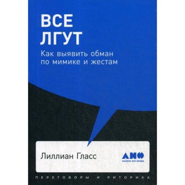 Все лгут: Как выявить обман по мимике и жестам (обложка). Гласс Л.